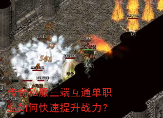 传奇私服三端互通单职业如何快速提升战力? 传奇私服三端互通单职业如何快速提升战力?