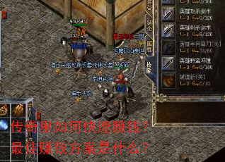 传奇里如何快速赚钱?最佳赚钱方案是什么? 传奇里如何快速赚钱?最佳赚钱方案是什么?