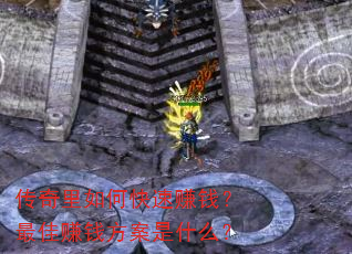 传奇里如何快速赚钱?最佳赚钱方案是什么? 传奇里如何快速赚钱?最佳赚钱方案是什么?