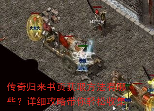 传奇归来书页获取方法有哪些?详细攻略带你轻松收集 传奇归来书页获取方法有哪些?详细攻略带你轻松收集