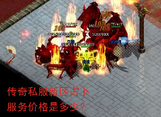 传奇私服新区占卜服务价格是多少? 传奇私服新区占卜服务价格是多少?