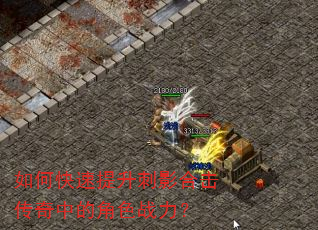 如何快速提升刺影合击传奇中的角色战力? 如何快速提升刺影合击传奇中的角色战力?
