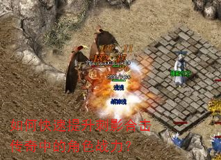 如何快速提升刺影合击传奇中的角色战力? 如何快速提升刺影合击传奇中的角色战力?