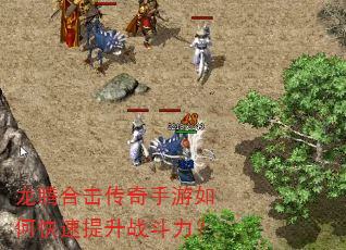 龙腾合击传奇手游如何快速提升战斗力? 龙腾合击传奇手游如何快速提升战斗力?