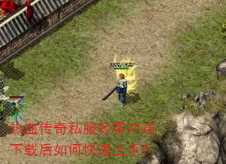 热血传奇私服轻客户端下载后如何快速上手? 热血传奇私服轻客户端下载后如何快速上手?