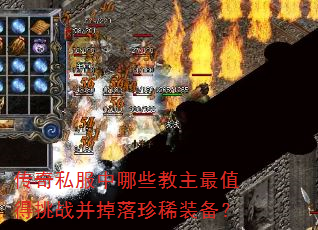 传奇私服中哪些教主最值得挑战并掉落珍稀装备? 传奇私服中哪些教主最值得挑战并掉落珍稀装备?