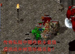 传奇私服中哪些教主最值得挑战并掉落珍稀装备? 传奇私服中哪些教主最值得挑战并掉落珍稀装备?