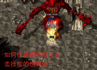 如何快速提升双刀合击技能的伤害值? 如何快速提升双刀合击技能的伤害值?