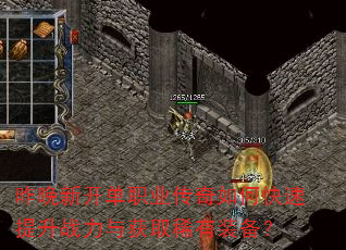 昨晚新开单职业传奇如何快速提升战力与获取稀有装备? 昨晚新开单职业传奇如何快速提升战力与获取稀有装备?