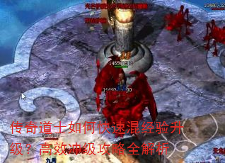 传奇道士如何快速混经验升级?高效冲级攻略全解析 传奇道士如何快速混经验升级?高效冲级攻略全解析