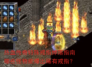 热血传奇特殊戒指掉落指南哪些怪物能爆出稀有戒指? 热血传奇特殊戒指掉落指南哪些怪物能爆出稀有戒指?