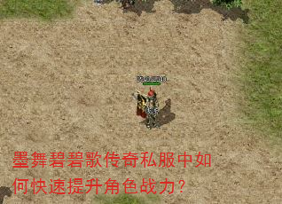 墨舞碧碧歌传奇私服中如何快速提升角色战力? 墨舞碧碧歌传奇私服中如何快速提升角色战力?