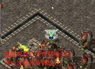 墨舞碧碧歌传奇私服中如何快速提升角色战力? 墨舞碧碧歌传奇私服中如何快速提升角色战力?