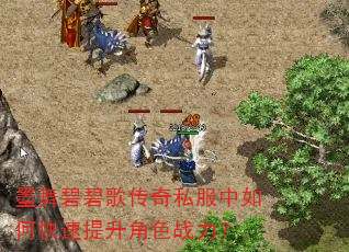 墨舞碧碧歌传奇私服中如何快速提升角色战力? 墨舞碧碧歌传奇私服中如何快速提升角色战力?