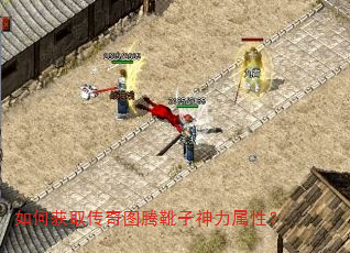 如何获取传奇图腾靴子神力属性? 如何获取传奇图腾靴子神力属性?