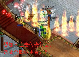 想加入连击传奇行会,选哪个职业更合适? 想加入连击传奇行会,选哪个职业更合适?