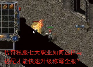 传奇私服七大职业如何选择与搭配才能快速升级称霸全服? 传奇私服七大职业如何选择与搭配才能快速升级称霸全服?