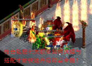 传奇私服七大职业如何选择与搭配才能快速升级称霸全服? 传奇私服七大职业如何选择与搭配才能快速升级称霸全服?