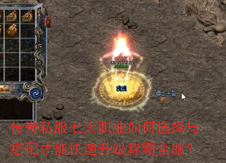 传奇私服七大职业如何选择与搭配才能快速升级称霸全服? 传奇私服七大职业如何选择与搭配才能快速升级称霸全服?