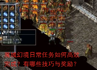 魔城幻境日常任务如何高效完成?有哪些技巧与奖励? 魔城幻境日常任务如何高效完成?有哪些技巧与奖励?