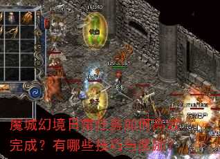 魔城幻境日常任务如何高效完成?有哪些技巧与奖励? 魔城幻境日常任务如何高效完成?有哪些技巧与奖励?
