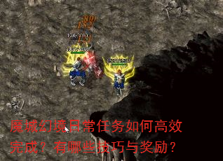 魔城幻境日常任务如何高效完成?有哪些技巧与奖励? 魔城幻境日常任务如何高效完成?有哪些技巧与奖励?