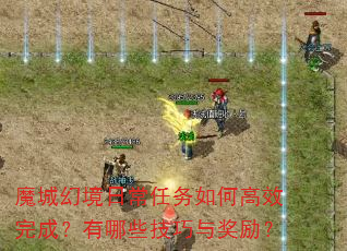 魔城幻境日常任务如何高效完成?有哪些技巧与奖励? 魔城幻境日常任务如何高效完成?有哪些技巧与奖励?