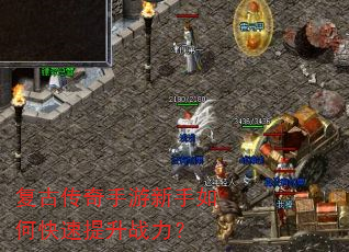 复古传奇手游新手如何快速提升战力? 复古传奇手游新手如何快速提升战力?