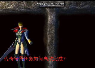 传奇每日任务如何高效完成? 传奇每日任务如何高效完成?