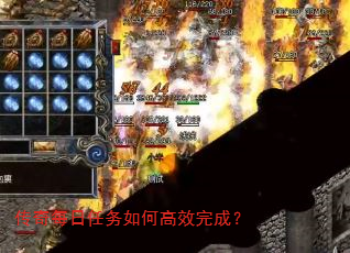 传奇每日任务如何高效完成? 传奇每日任务如何高效完成?