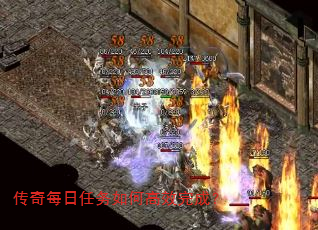 传奇每日任务如何高效完成? 传奇每日任务如何高效完成?