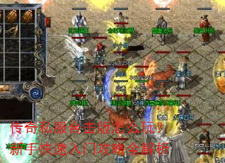 传奇私服合击版怎么玩?新手快速入门攻略全解析 传奇私服合击版怎么玩?新手快速入门攻略全解析
