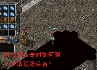 玩公益传奇时如何耐心获取顶级装备? 玩公益传奇时如何耐心获取顶级装备?