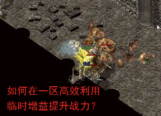 如何在一区高效利用临时增益提升战力? 如何在一区高效利用临时增益提升战力?
