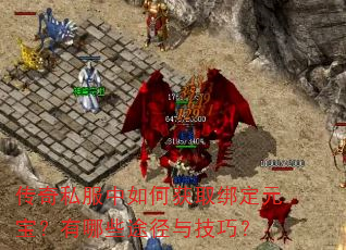 传奇私服中如何获取绑定元宝?有哪些途径与技巧? 传奇私服中如何获取绑定元宝?有哪些途径与技巧?