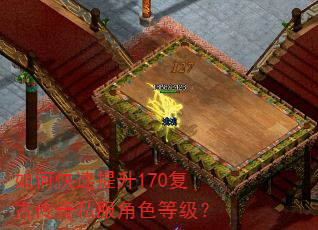 如何快速提升170复古传奇私服角色等级? 如何快速提升170复古传奇私服角色等级?