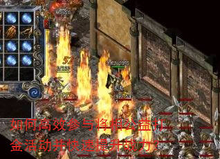 如何高效参与将相公益打金活动并快速提升战力? 如何高效参与将相公益打金活动并快速提升战力?