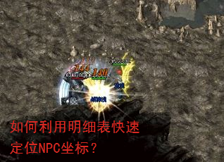 如何利用明细表快速定位NPC坐标? 如何利用明细表快速定位NPC坐标?