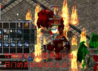 传奇游戏中从盟重前往白日门的具体路线怎么走? 传奇游戏中从盟重前往白日门的具体路线怎么走?