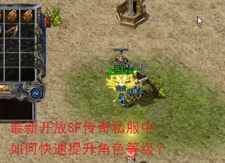 最新开放SF传奇私服中如何快速提升角色等级? 最新开放SF传奇私服中如何快速提升角色等级?