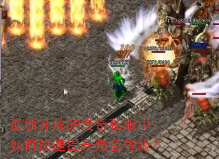 最新开放SF传奇私服中如何快速提升角色等级? 最新开放SF传奇私服中如何快速提升角色等级?