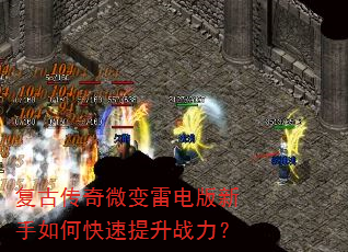 复古传奇微变雷电版新手如何快速提升战力? 复古传奇微变雷电版新手如何快速提升战力?