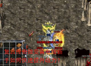 复古传奇微变雷电版新手如何快速提升战力? 复古传奇微变雷电版新手如何快速提升战力?