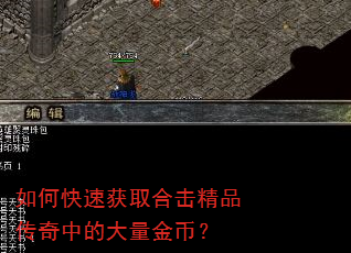如何快速获取合击精品传奇中的大量金币? 如何快速获取合击精品传奇中的大量金币?