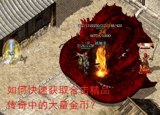 如何快速获取合击精品传奇中的大量金币? 如何快速获取合击精品传奇中的大量金币?
