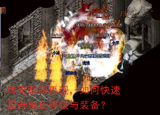 传奇私服再现,如何快速提升角色等级与装备? 传奇私服再现,如何快速提升角色等级与装备?
