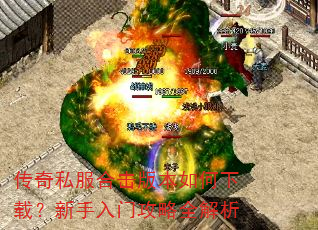 传奇私服合击版本如何下载?新手入门攻略全解析 传奇私服合击版本如何下载?新手入门攻略全解析