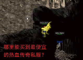 哪里能买到最便宜的热血传奇私服? 哪里能买到最便宜的热血传奇私服?