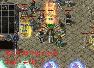 传奇前期升级必须完成哪些关键任务? 传奇前期升级必须完成哪些关键任务?