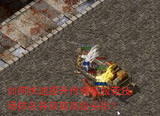如何快速提升传奇新服竞技场排名并获取高级头衔? 如何快速提升传奇新服竞技场排名并获取高级头衔?